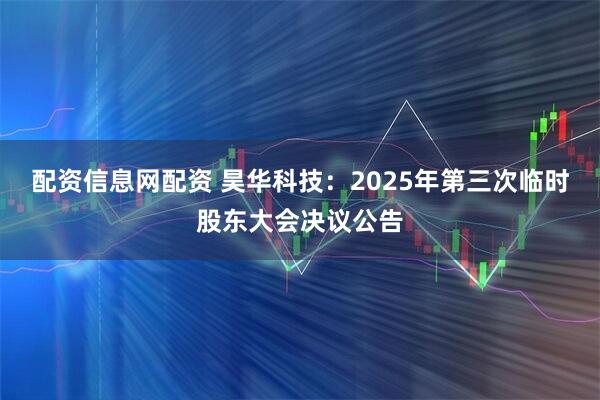 配资信息网配资 昊华科技：2025年第三次临时股东大会决议公告