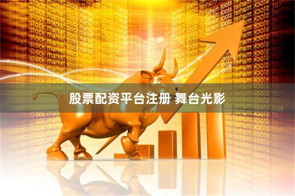 股票配资平台注册 舞台光影